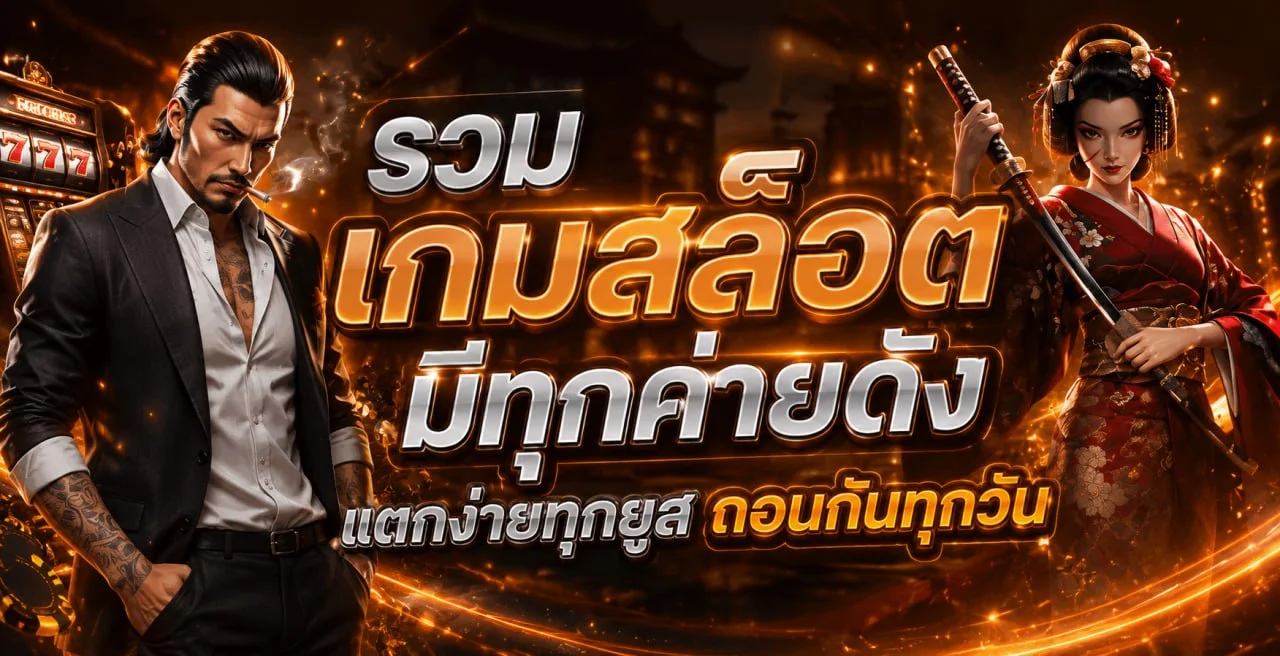 ระบบฝากถอนออโต้ UFA191 รองรับธนาคารไทยทุกแห่ง